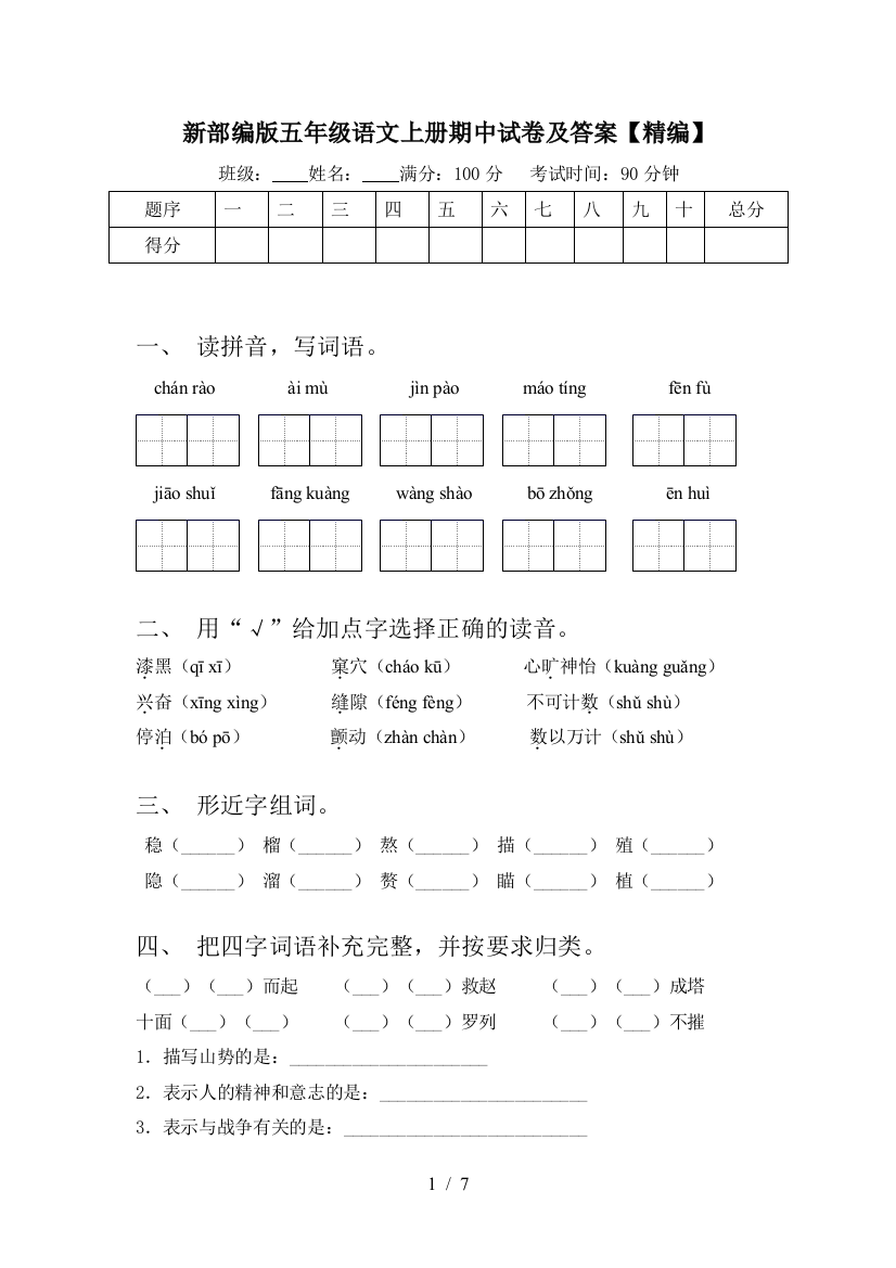 新部编版五年级语文上册期中试卷及答案【精编】