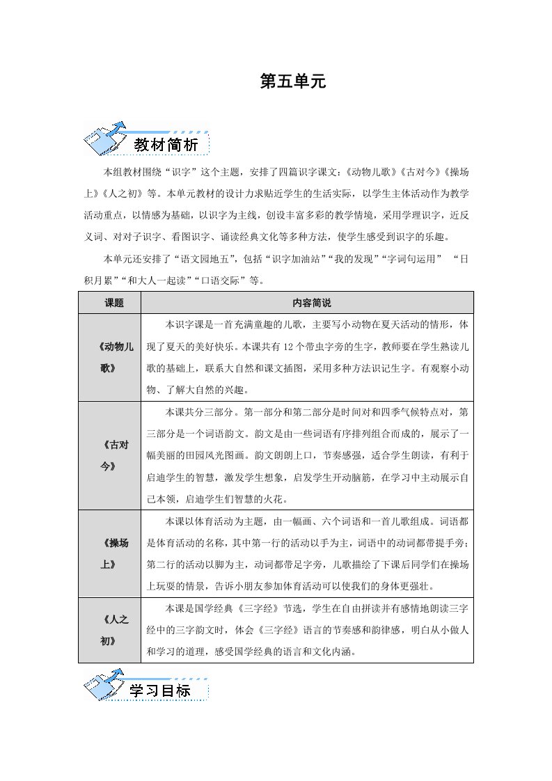 部编版一年级下册语文第五单元教案