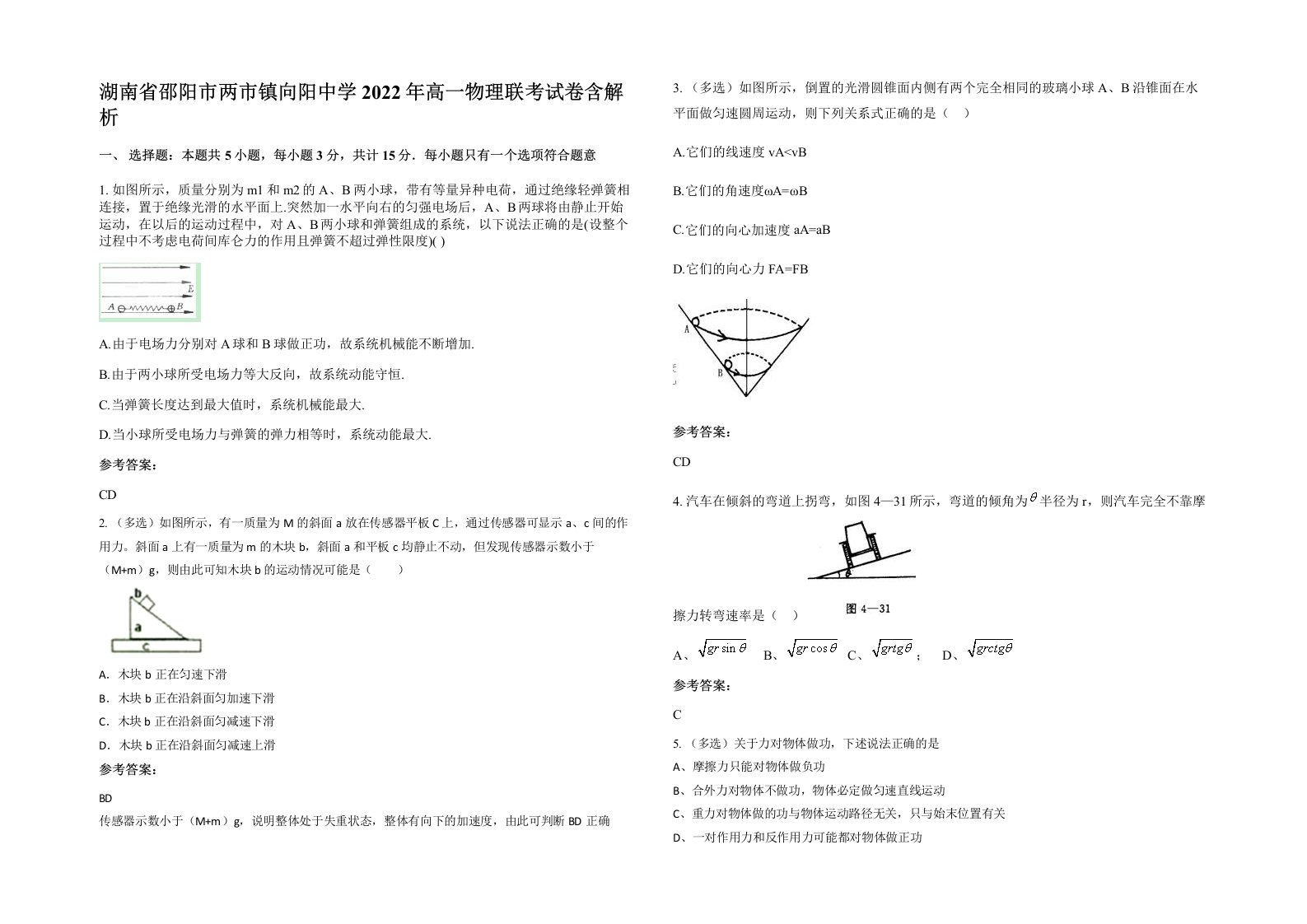 湖南省邵阳市两市镇向阳中学2022年高一物理联考试卷含解析