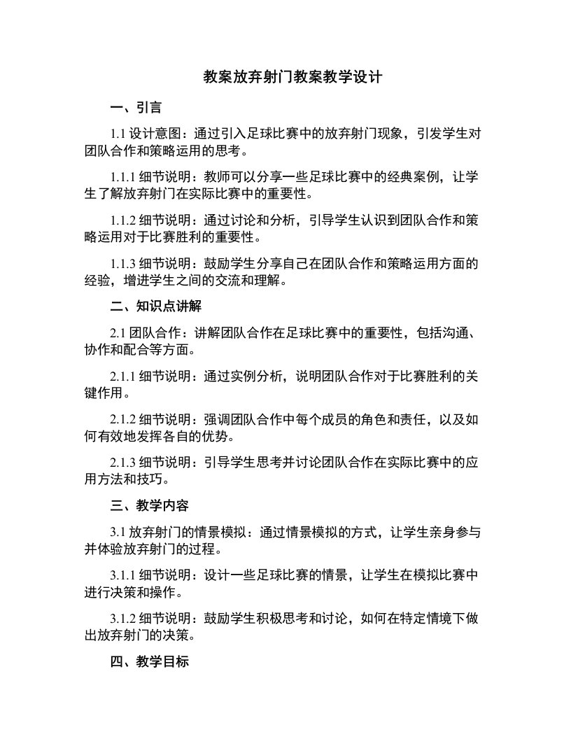 放弃射门教案教学设计