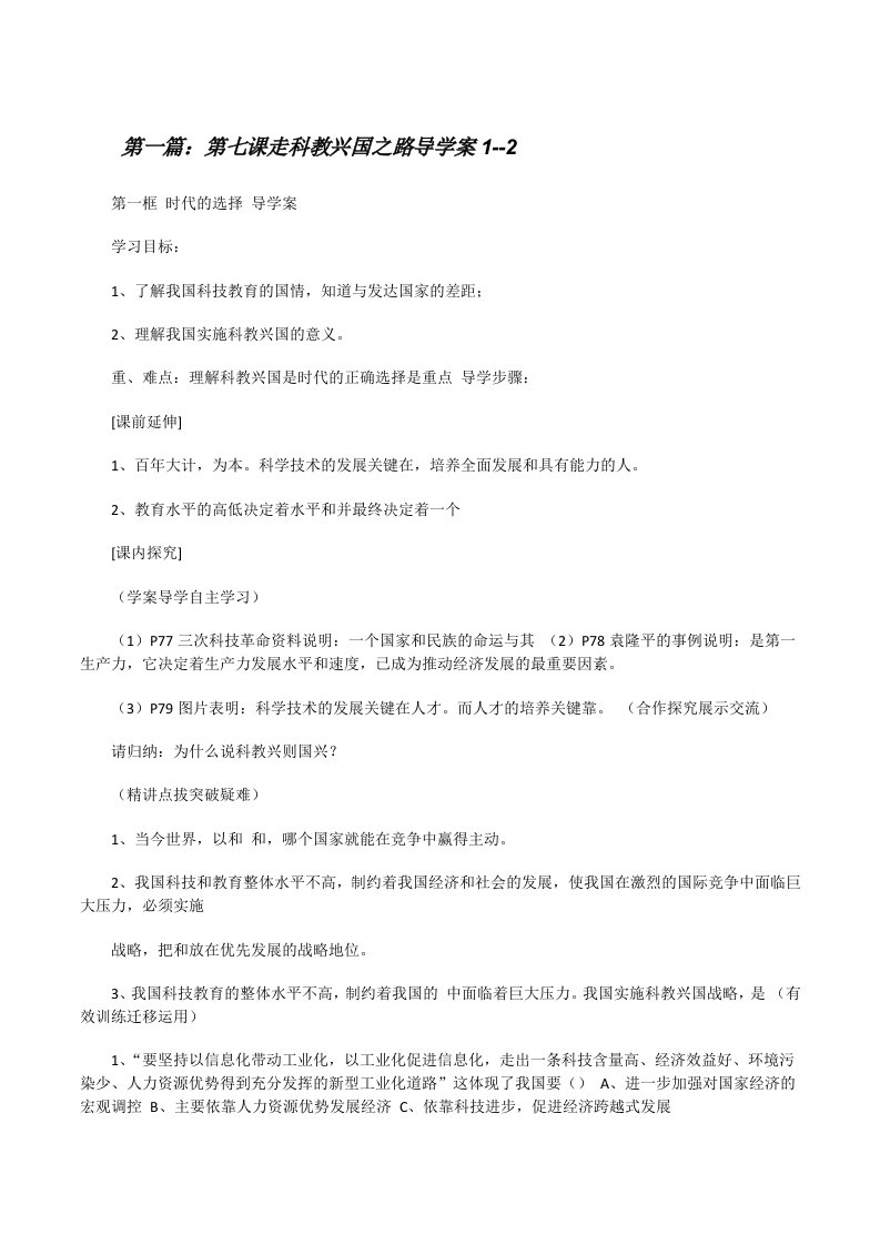 第七课走科教兴国之路导学案1--2[修改版]