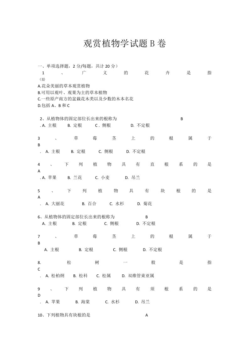 观赏植物学试题B卷