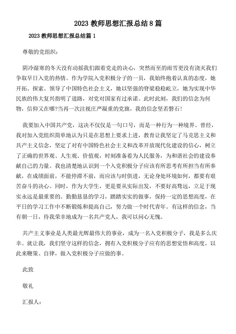 2023教师思想汇报总结8篇