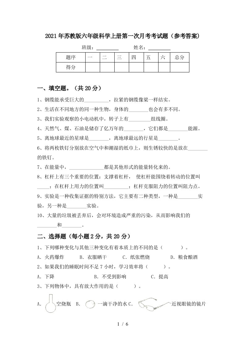 2021年苏教版六年级科学上册第一次月考考试题参考答案