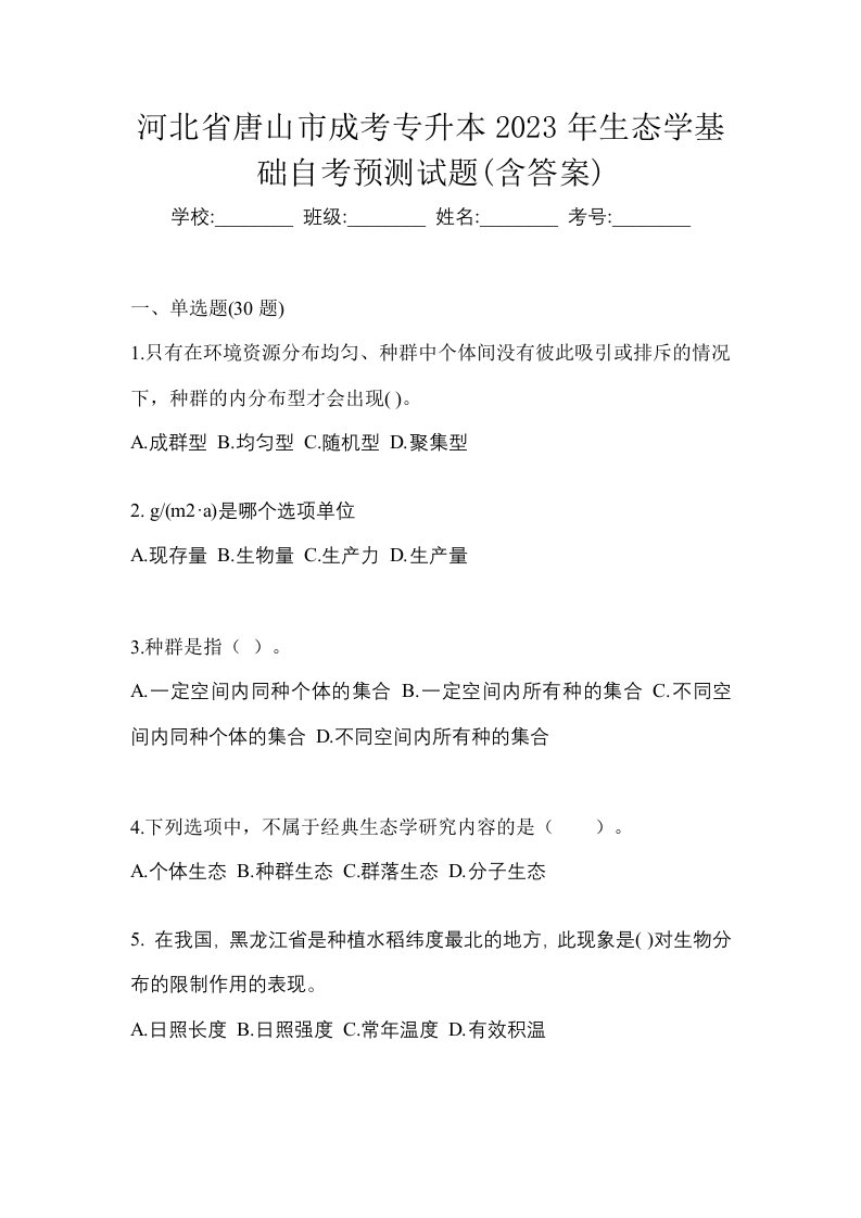 河北省唐山市成考专升本2023年生态学基础自考预测试题含答案