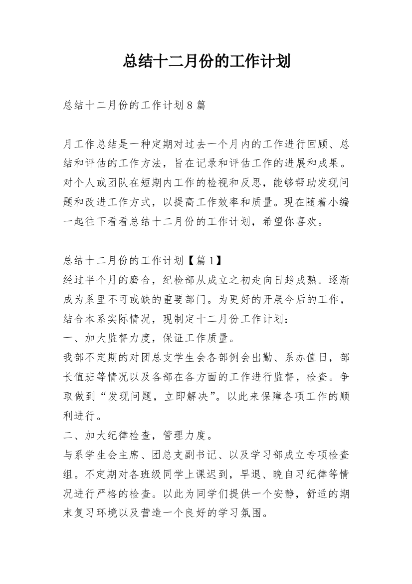 总结十二月份的工作计划