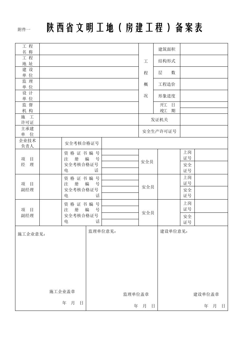 表格模板-陕西省级文明工地备案表及验收标准