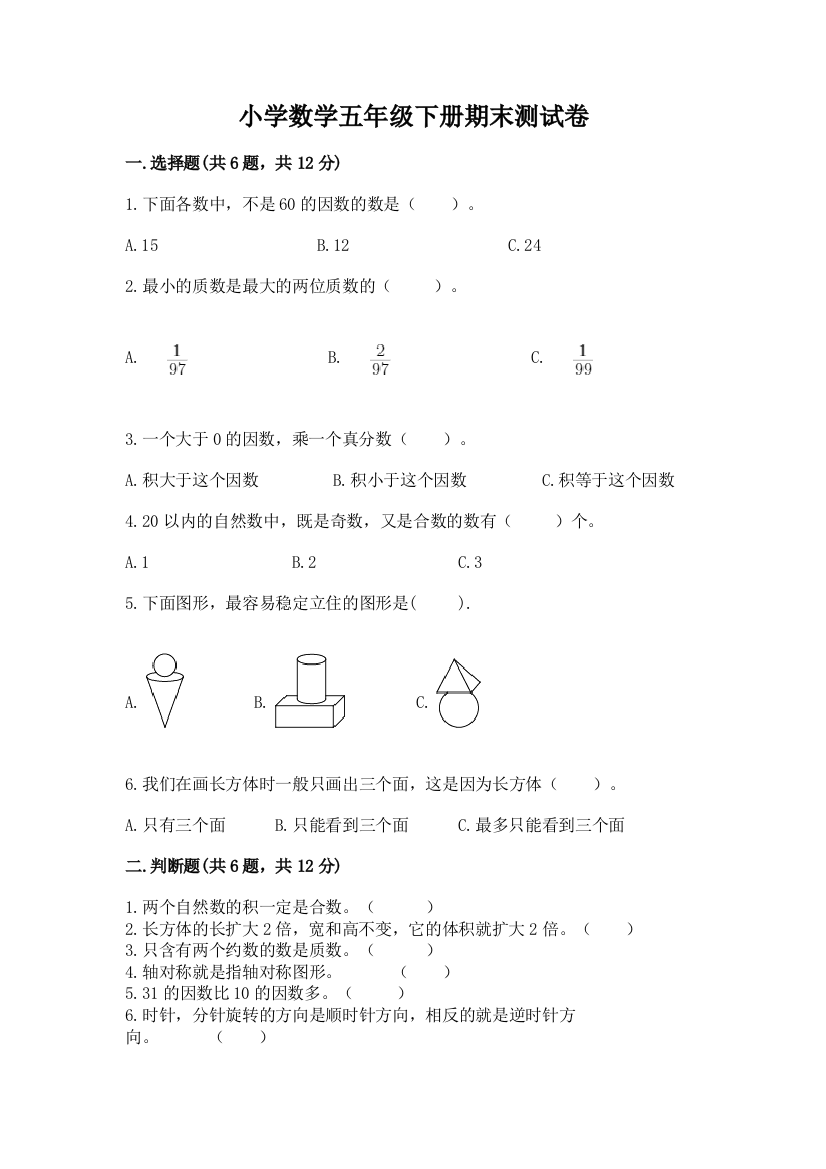 小学数学五年级下册期末测试卷及参考答案【综合题】