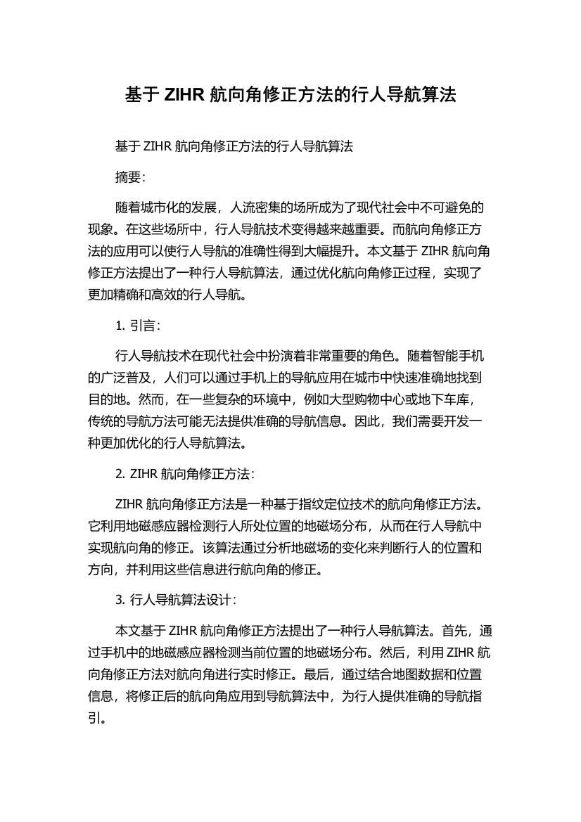 基于ZIHR航向角修正方法的行人导航算法