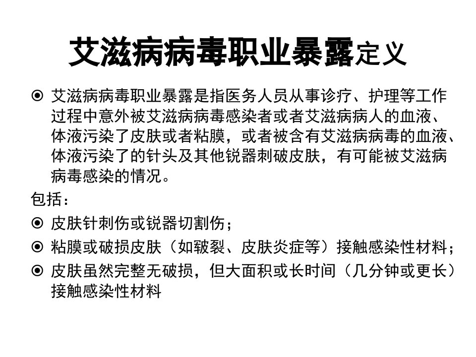 医务人员预防艾滋病职业暴露及反歧视培训教材PPT49页课件