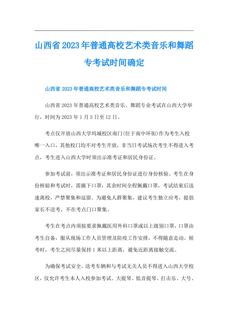 山西省普通高校艺术类音乐和舞蹈专考试时间确定