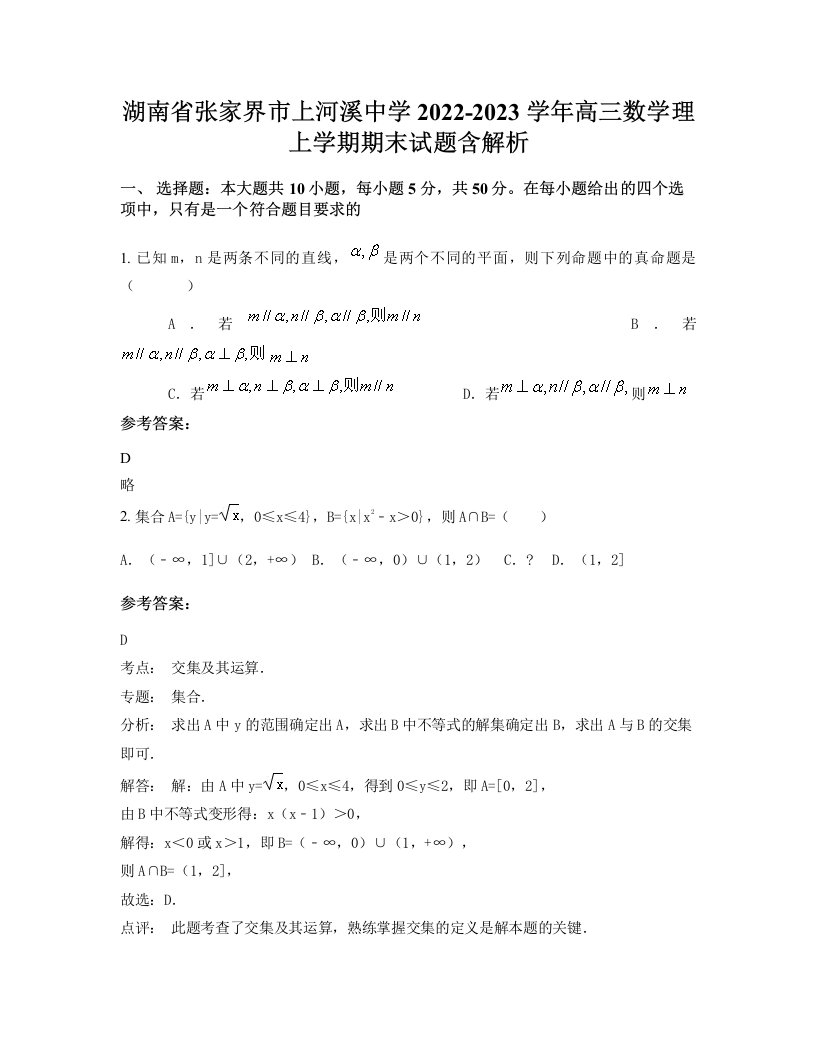 湖南省张家界市上河溪中学2022-2023学年高三数学理上学期期末试题含解析