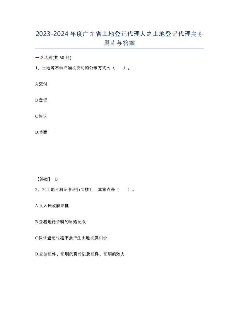 2023-2024年度广东省土地登记代理人之土地登记代理实务题库与答案