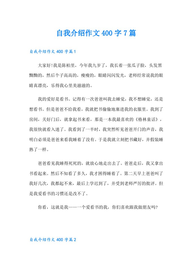 自我介绍作文400字7篇