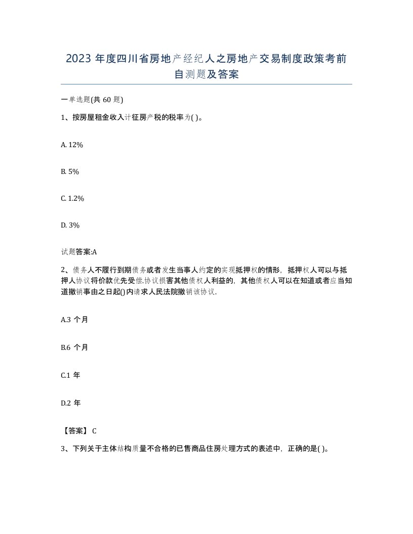 2023年度四川省房地产经纪人之房地产交易制度政策考前自测题及答案