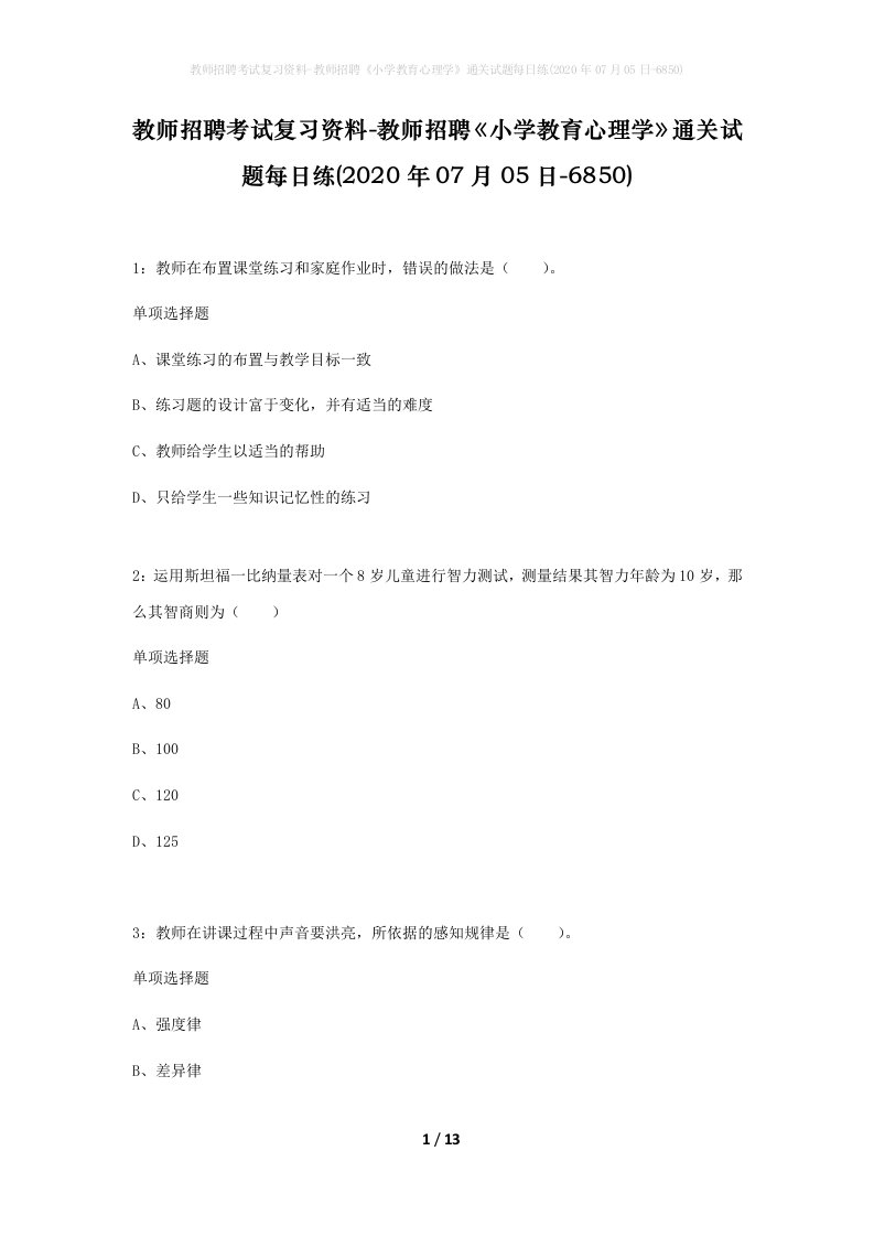 教师招聘考试复习资料-教师招聘小学教育心理学通关试题每日练2020年07月05日-6850