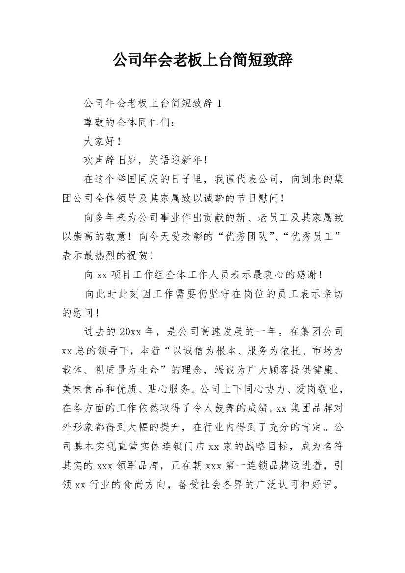 公司年会老板上台简短致辞