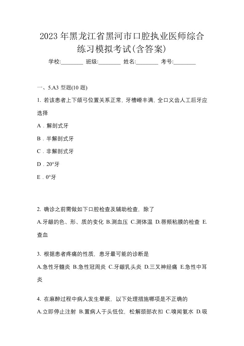 2023年黑龙江省黑河市口腔执业医师综合练习模拟考试含答案