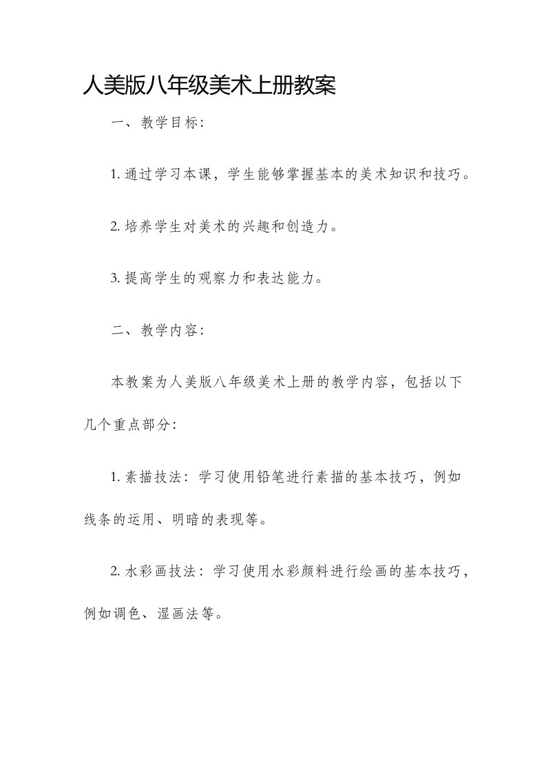 人美版八年级美术上册市公开课获奖教案省名师优质课赛课一等奖教案