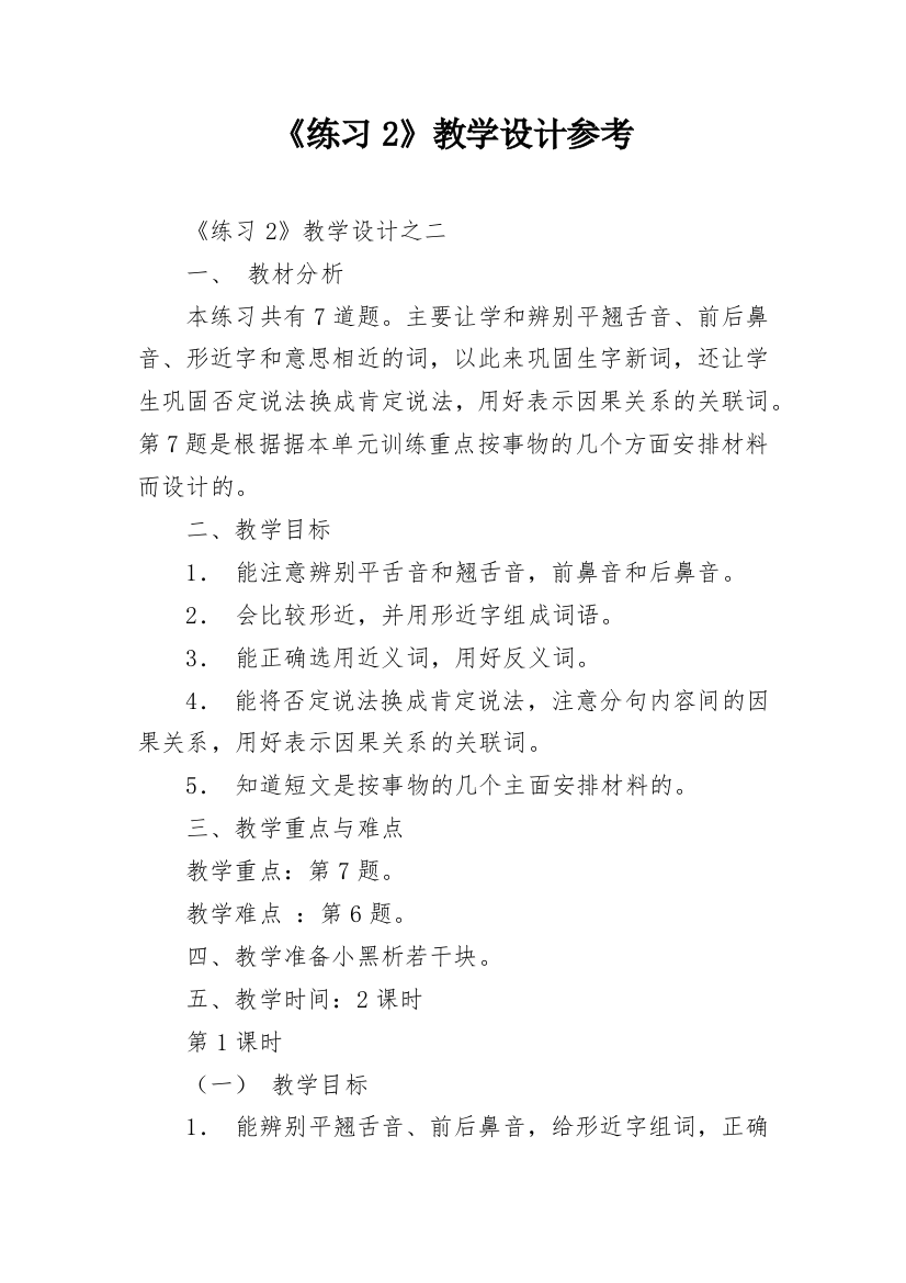 《练习2》教学设计参考