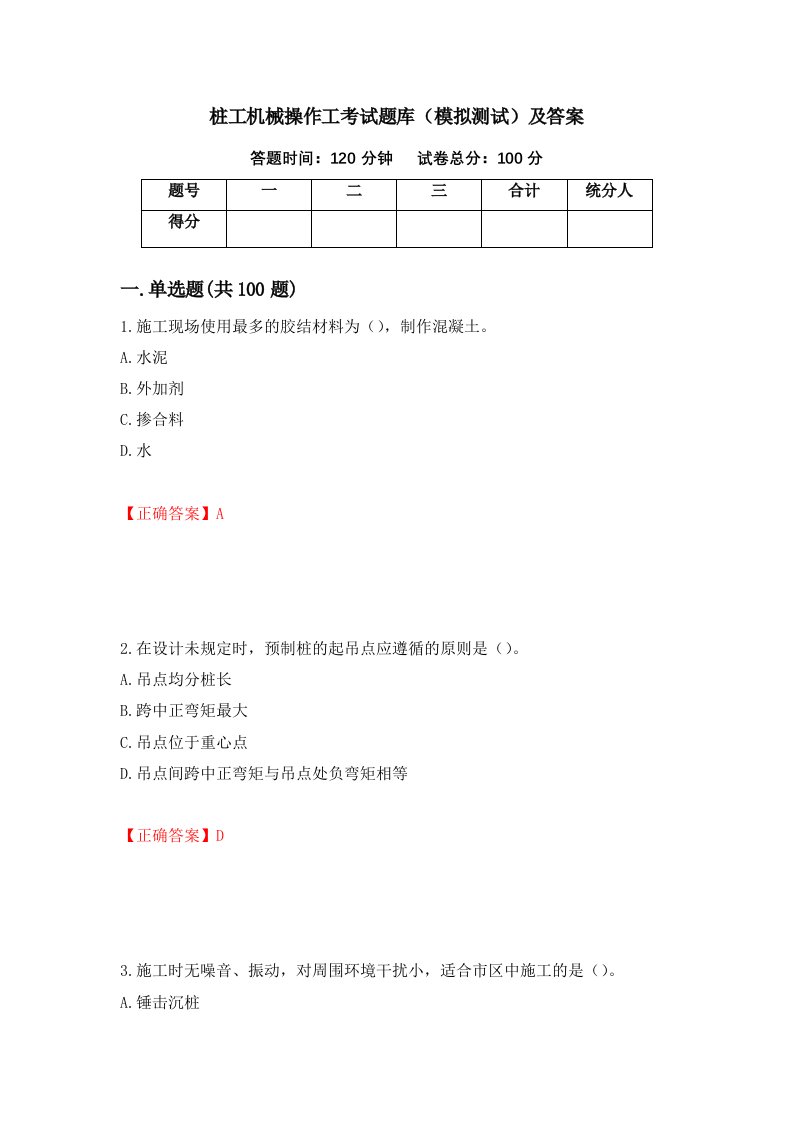 桩工机械操作工考试题库模拟测试及答案第5版