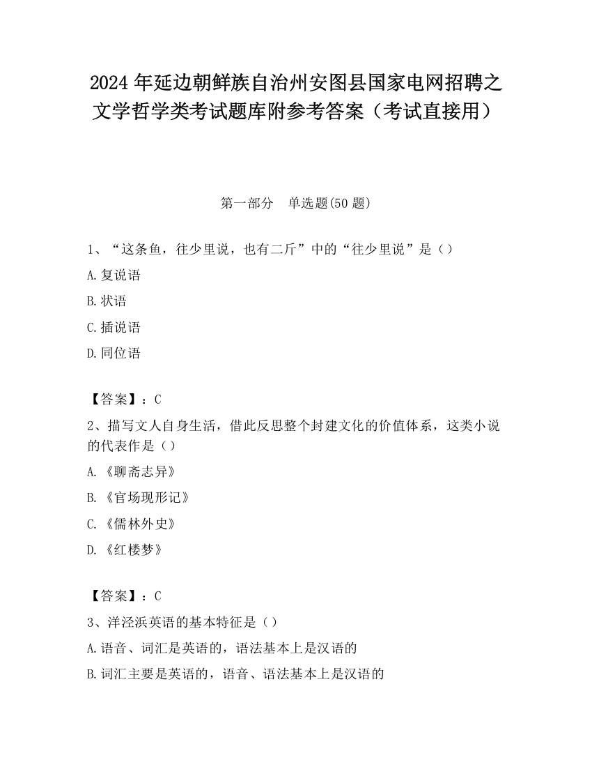 2024年延边朝鲜族自治州安图县国家电网招聘之文学哲学类考试题库附参考答案（考试直接用）