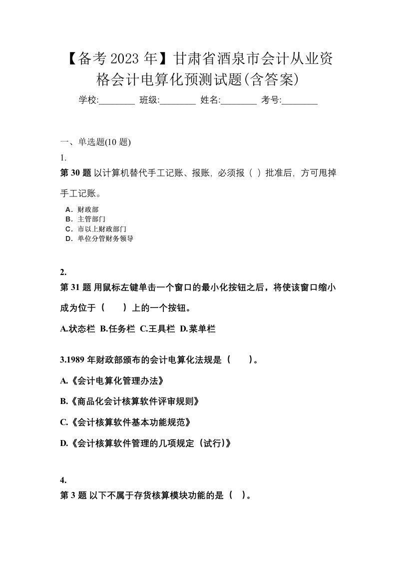 备考2023年甘肃省酒泉市会计从业资格会计电算化预测试题含答案