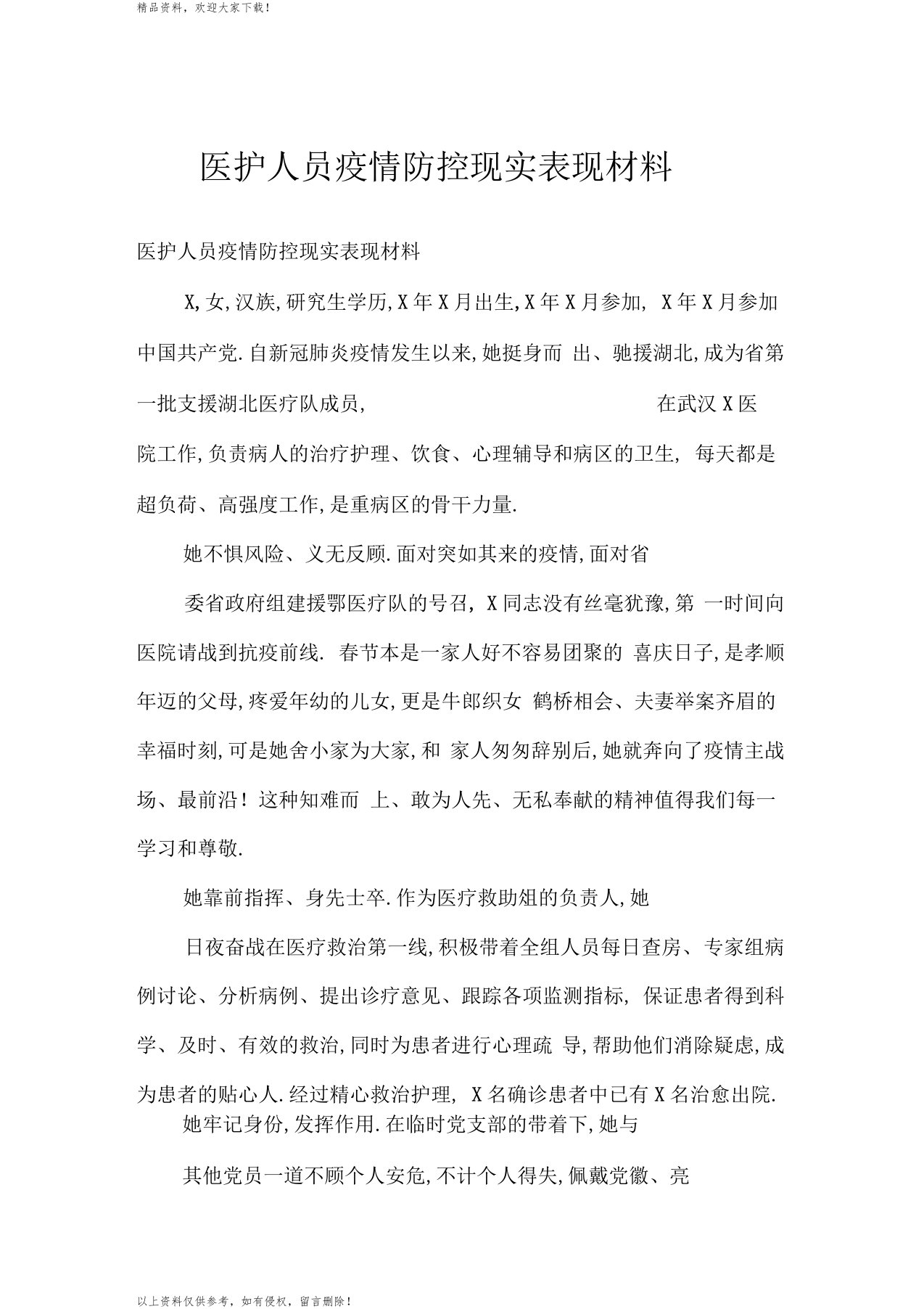 医护人员疫情防控现实表现材料