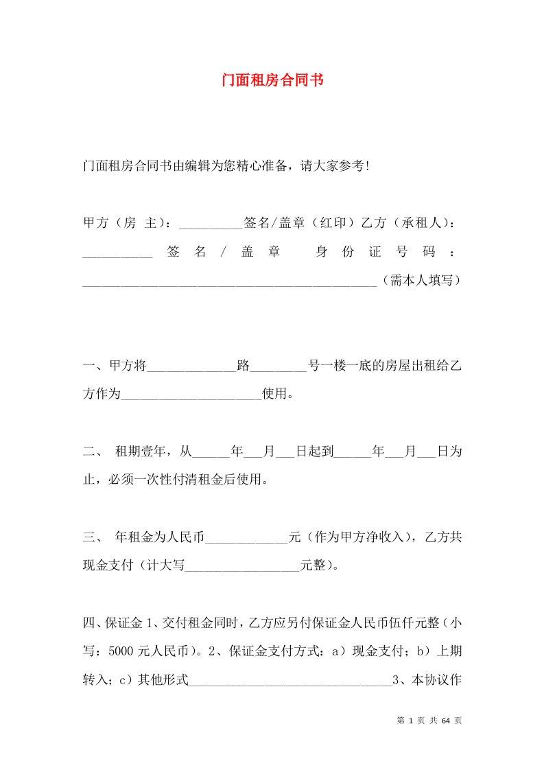 门面租房合同书