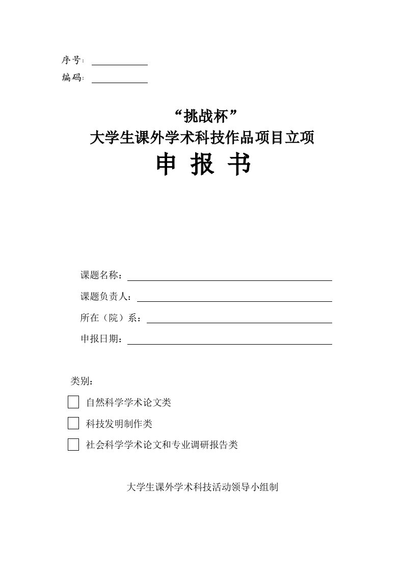 挑战杯大学生课外学术科技作品项目立项申报书