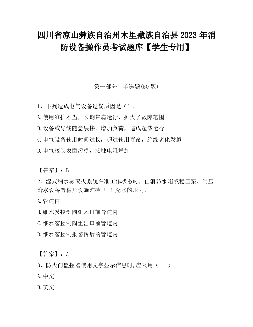 四川省凉山彝族自治州木里藏族自治县2023年消防设备操作员考试题库【学生专用】