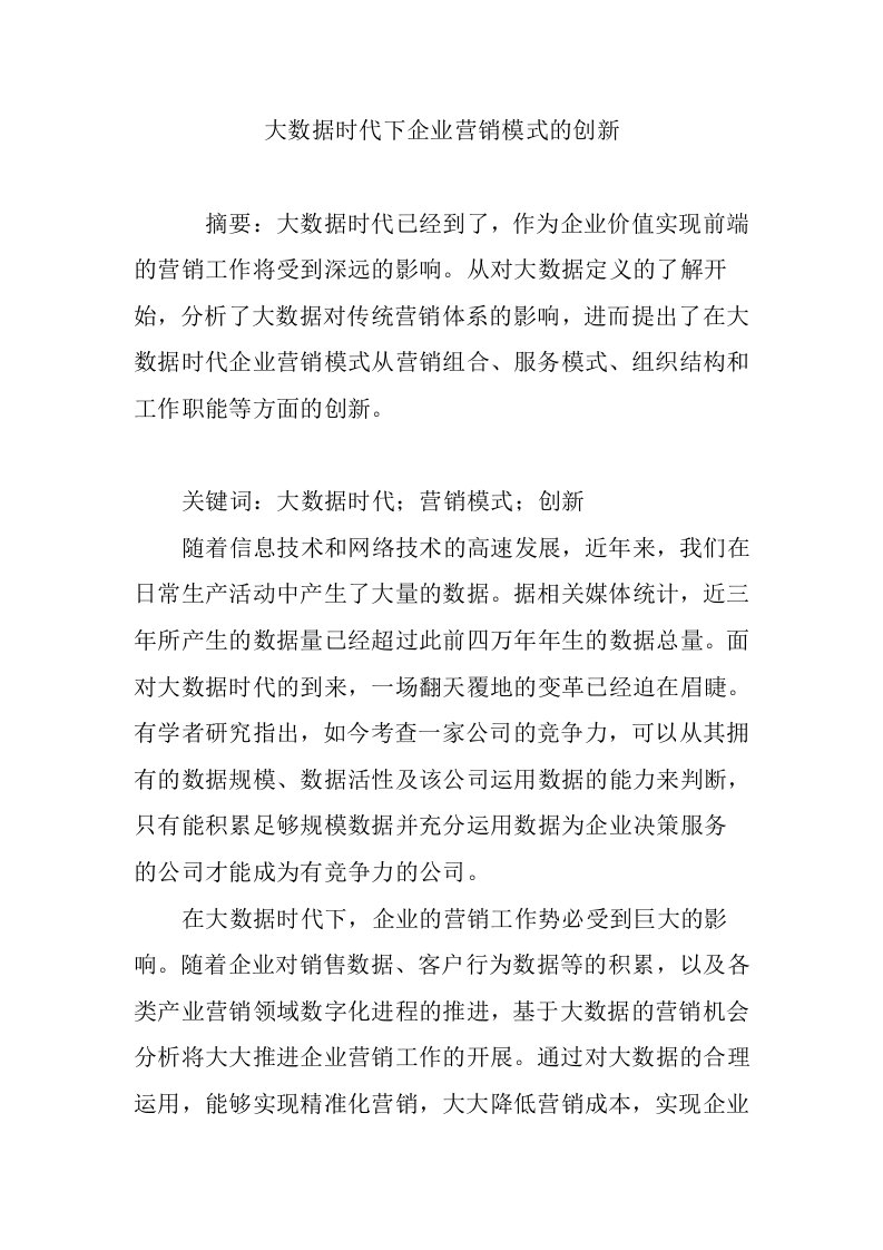 大数据时代下企业营销模式的创新