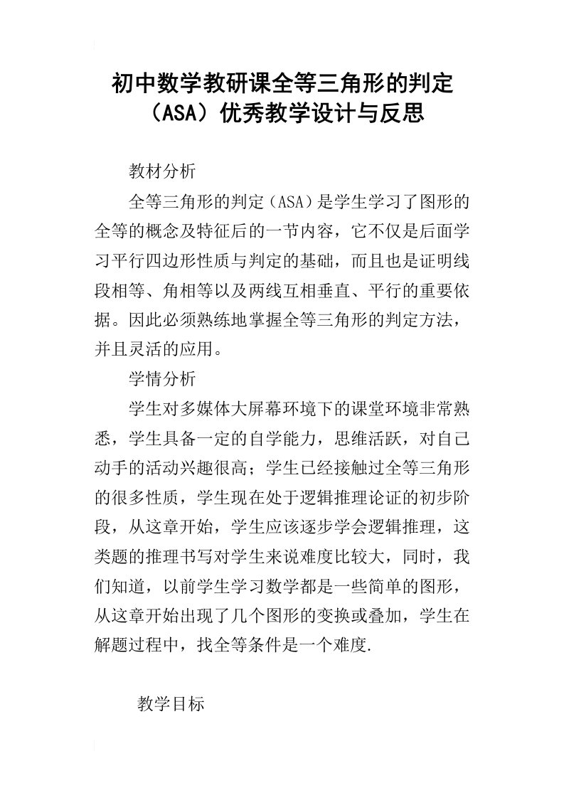 初中数学教研课全等三角形的判定asa优秀教学设计与反思