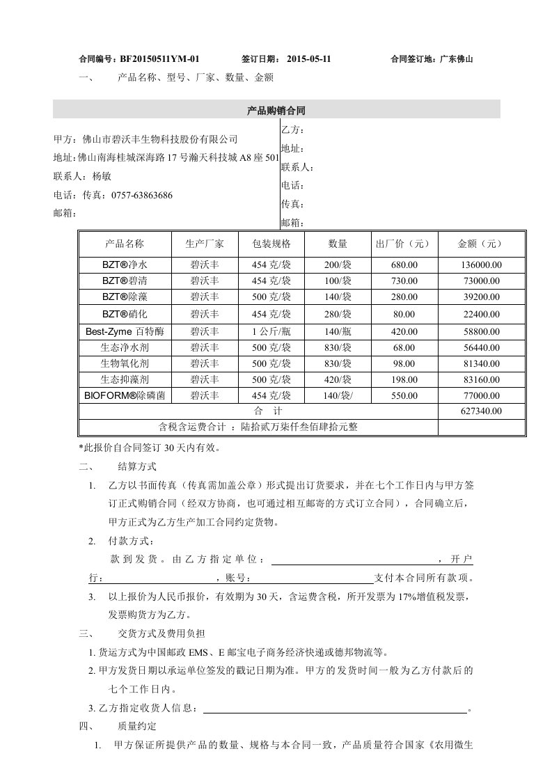 碧沃丰销售合同(河道处理)