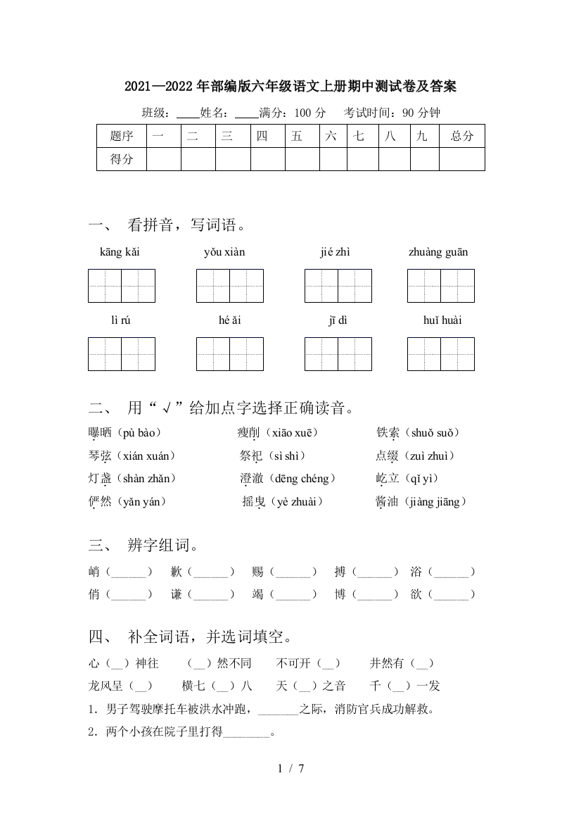 2021—2022年部编版六年级语文上册期中测试卷及答案