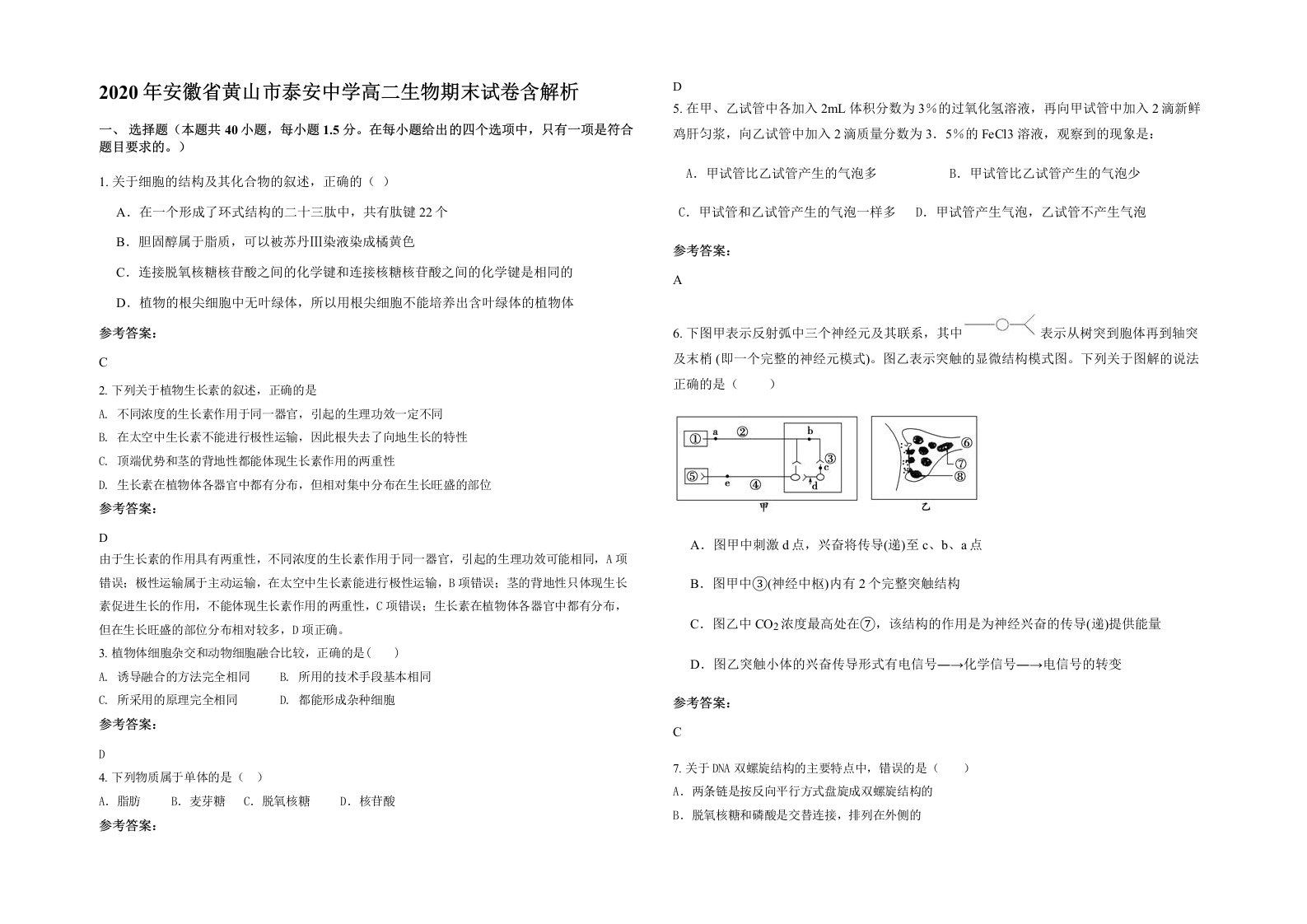 2020年安徽省黄山市泰安中学高二生物期末试卷含解析