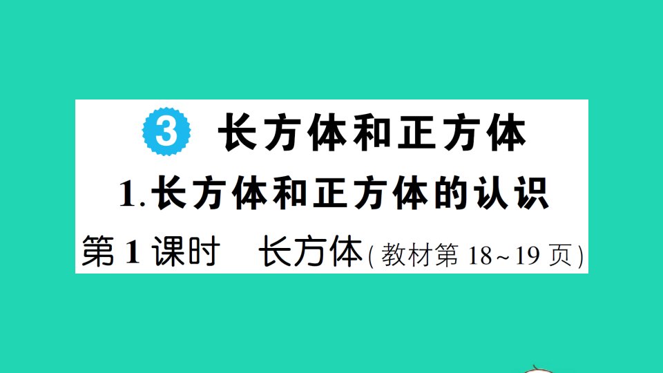 五年级数学下册3长方体和正方体1长方体和正方体的认识第1课时长方体作业课件新人教版