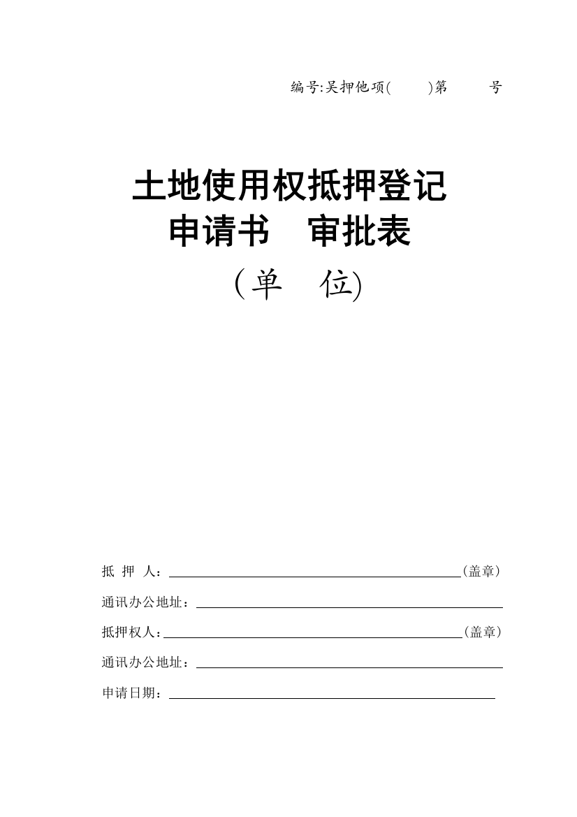 土地抵押登记申请表(单位)模版