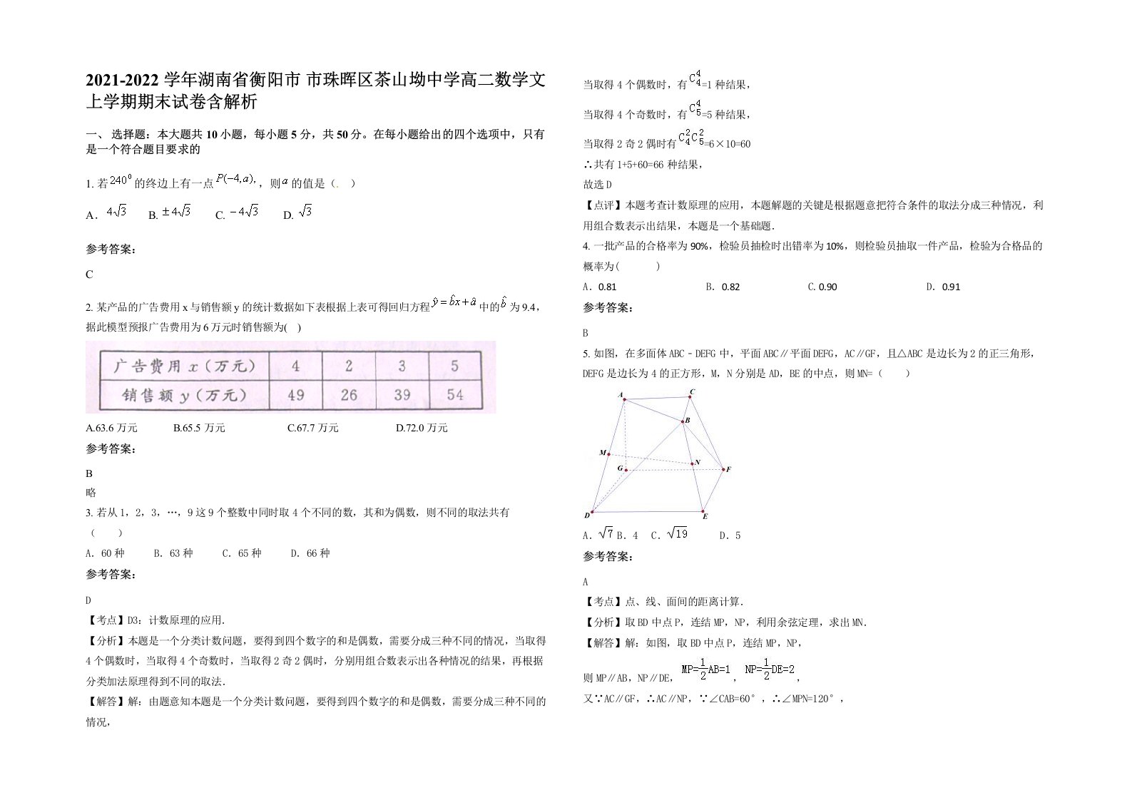 2021-2022学年湖南省衡阳市市珠晖区茶山坳中学高二数学文上学期期末试卷含解析