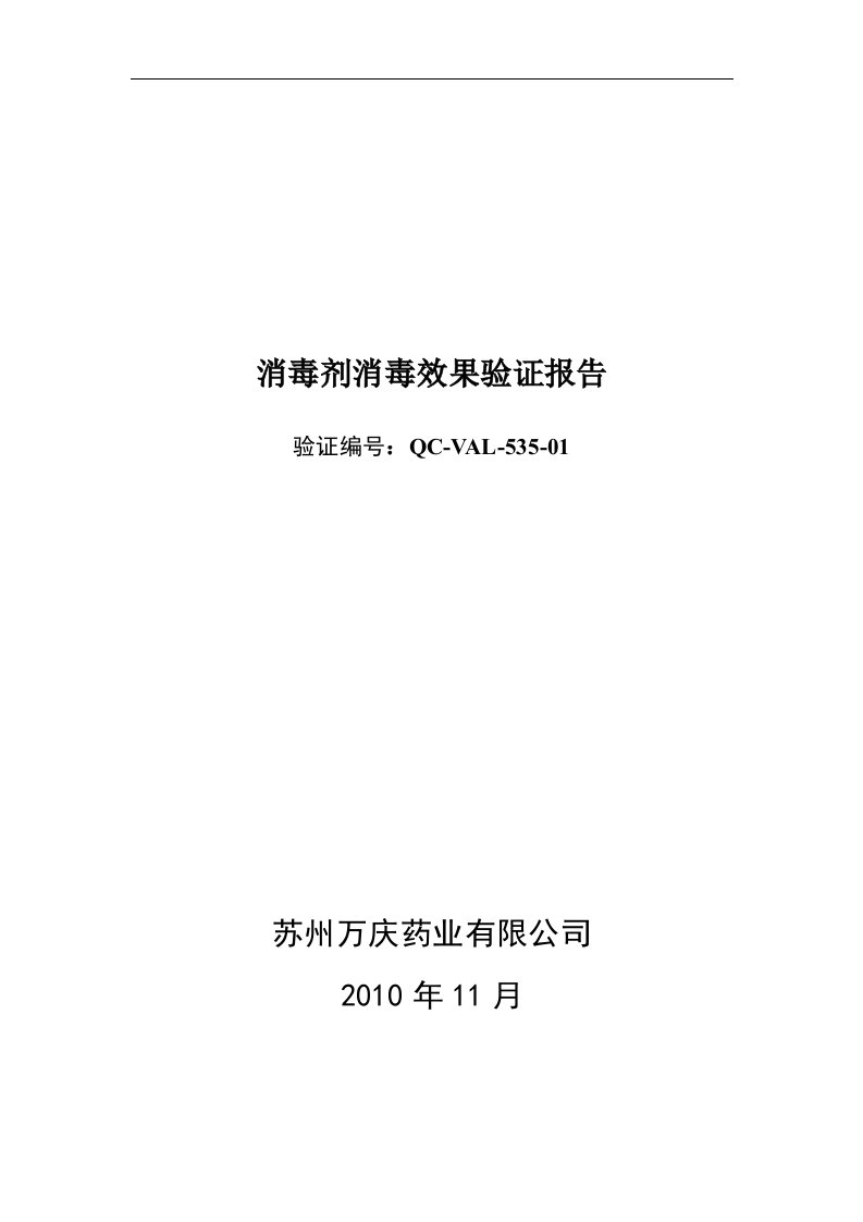 75%乙醇、0.1%新洁尔灭消毒效果验证报告