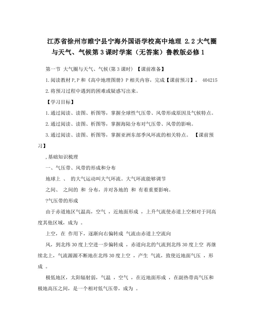 江苏省徐州市睢宁县宁海外国语学校高中地理+2&#46;2大气圈与天气、气候第3课时学案（无答案）鲁教版必修1