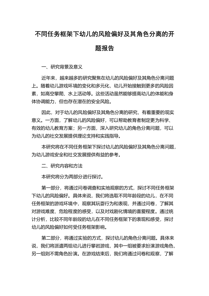 不同任务框架下幼儿的风险偏好及其角色分离的开题报告