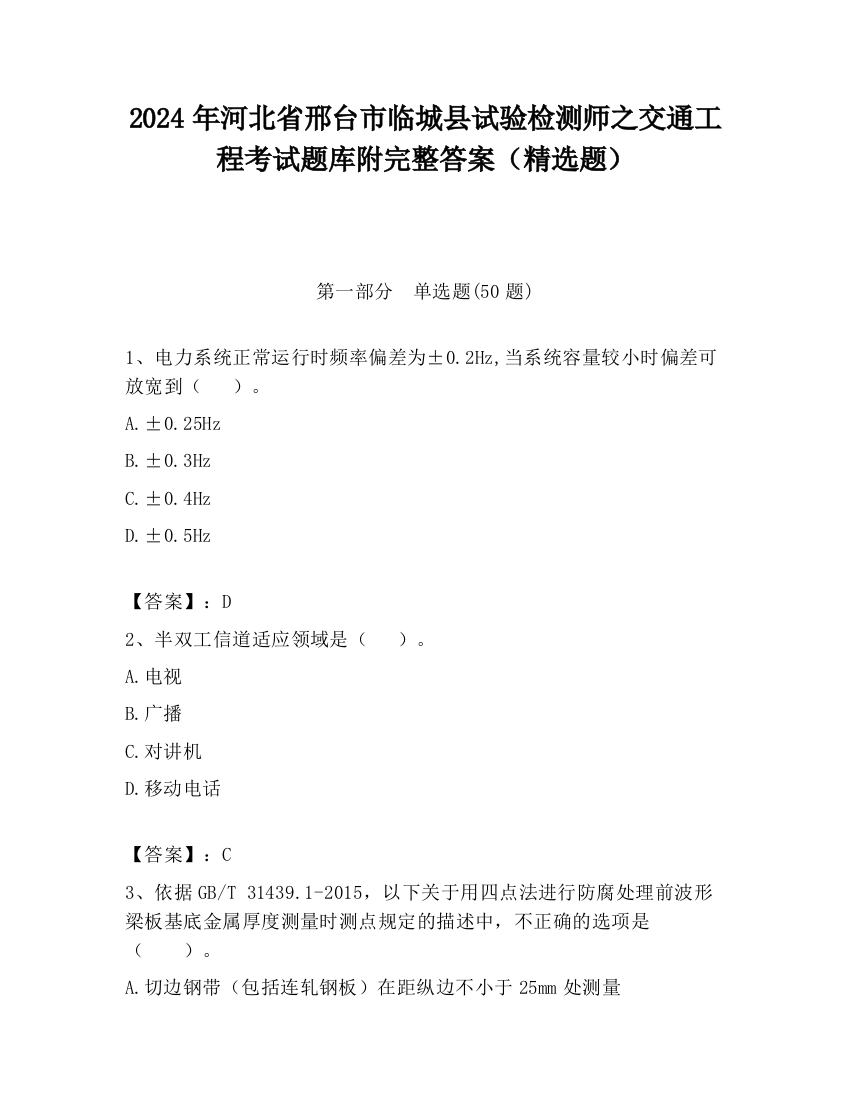 2024年河北省邢台市临城县试验检测师之交通工程考试题库附完整答案（精选题）