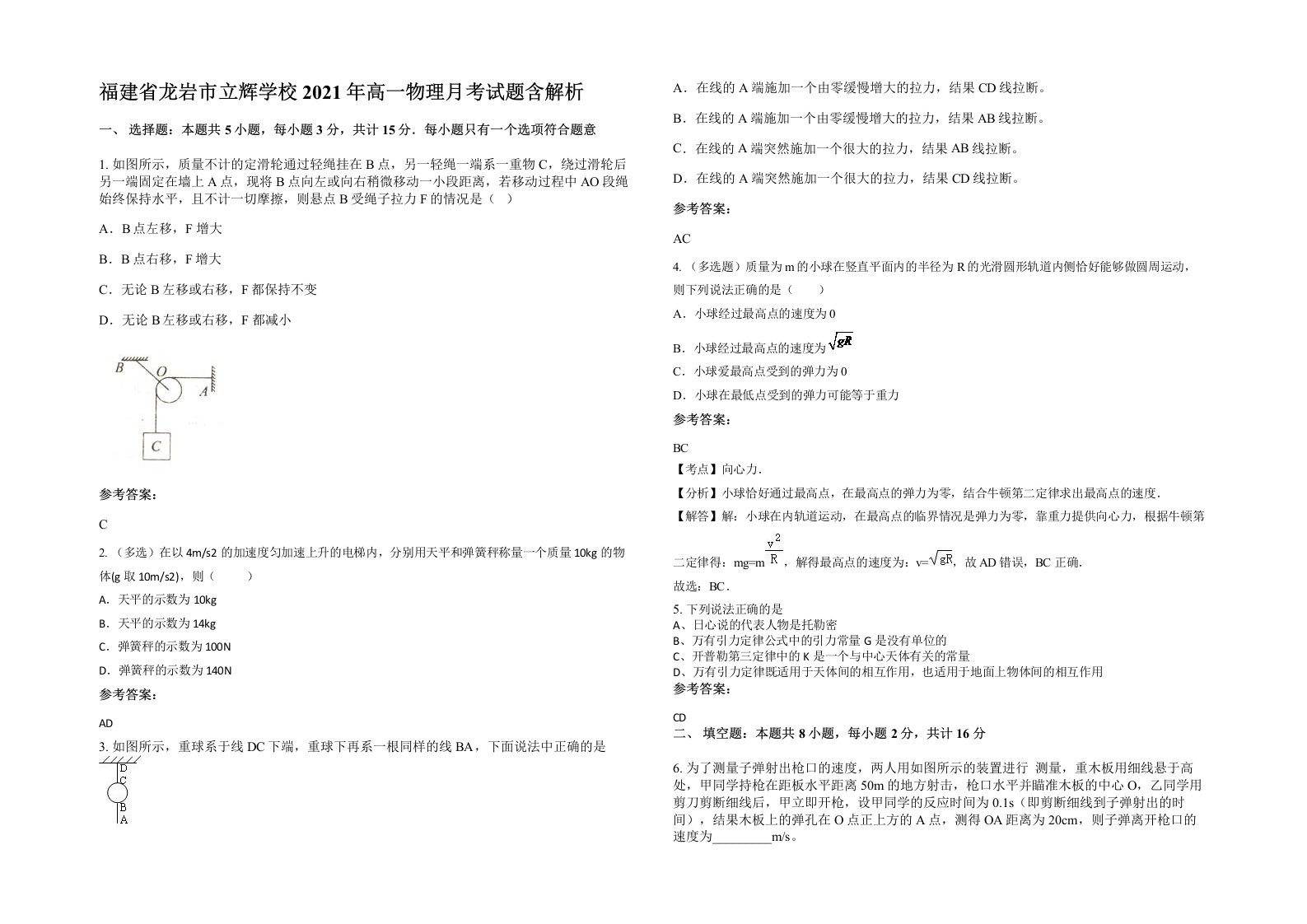 福建省龙岩市立辉学校2021年高一物理月考试题含解析