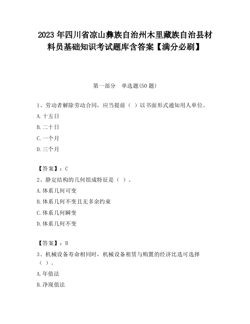 2023年四川省凉山彝族自治州木里藏族自治县材料员基础知识考试题库含答案【满分必刷】