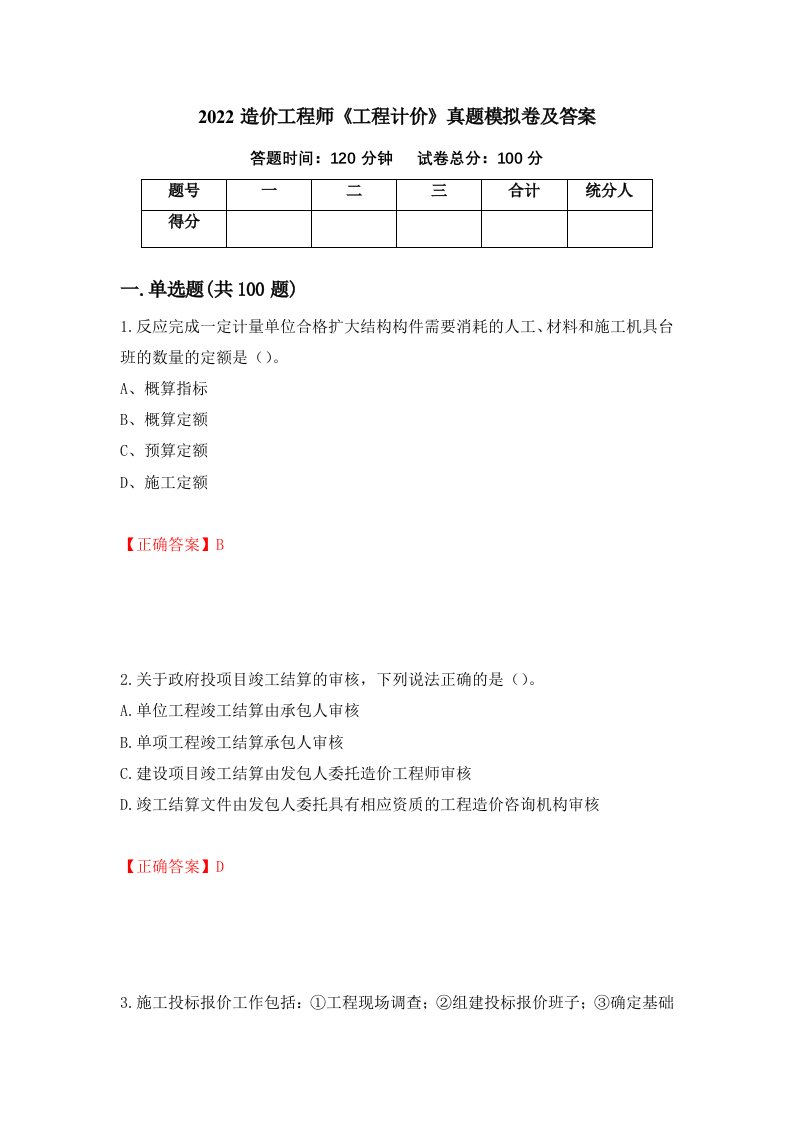 2022造价工程师工程计价真题模拟卷及答案91