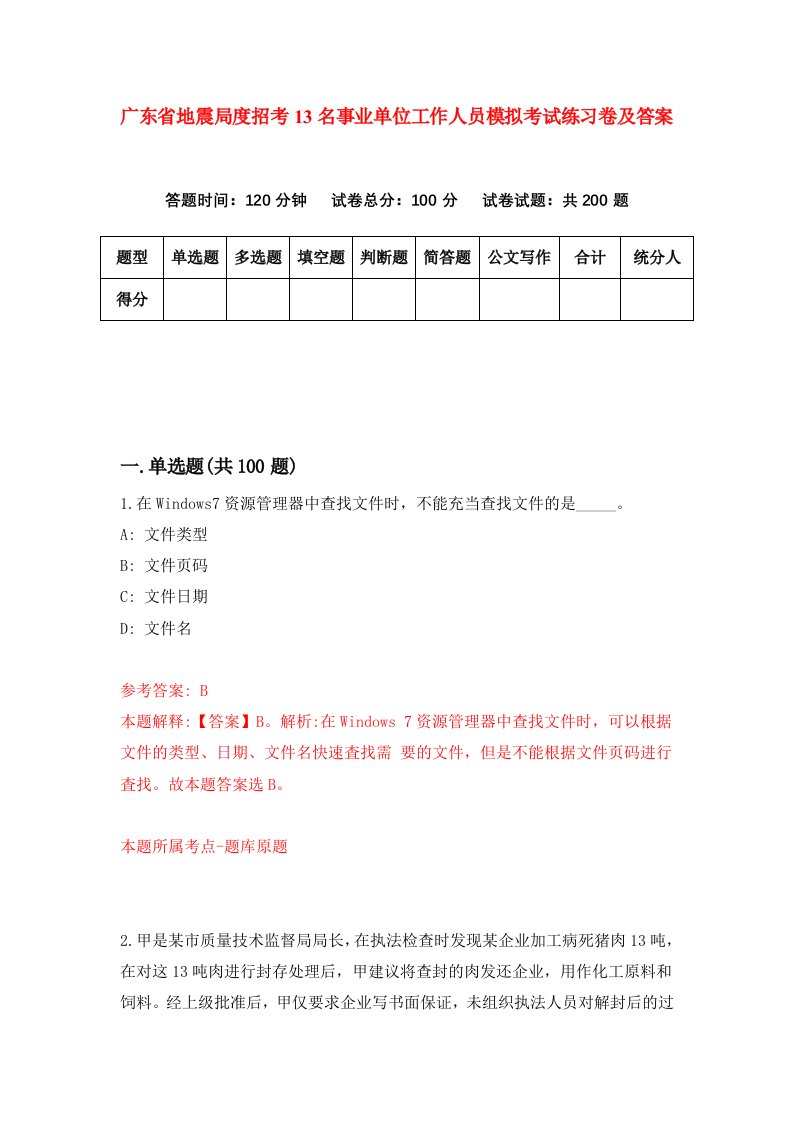 广东省地震局度招考13名事业单位工作人员模拟考试练习卷及答案2