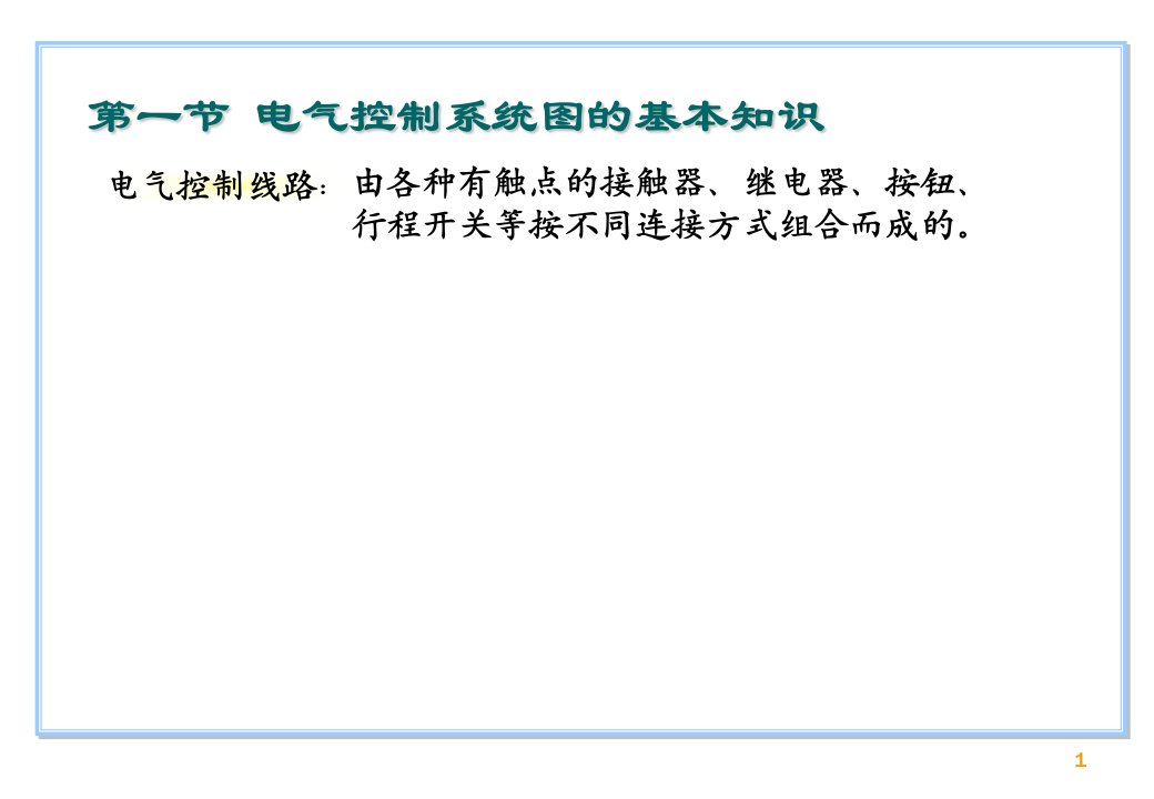 电气控制技术PLC