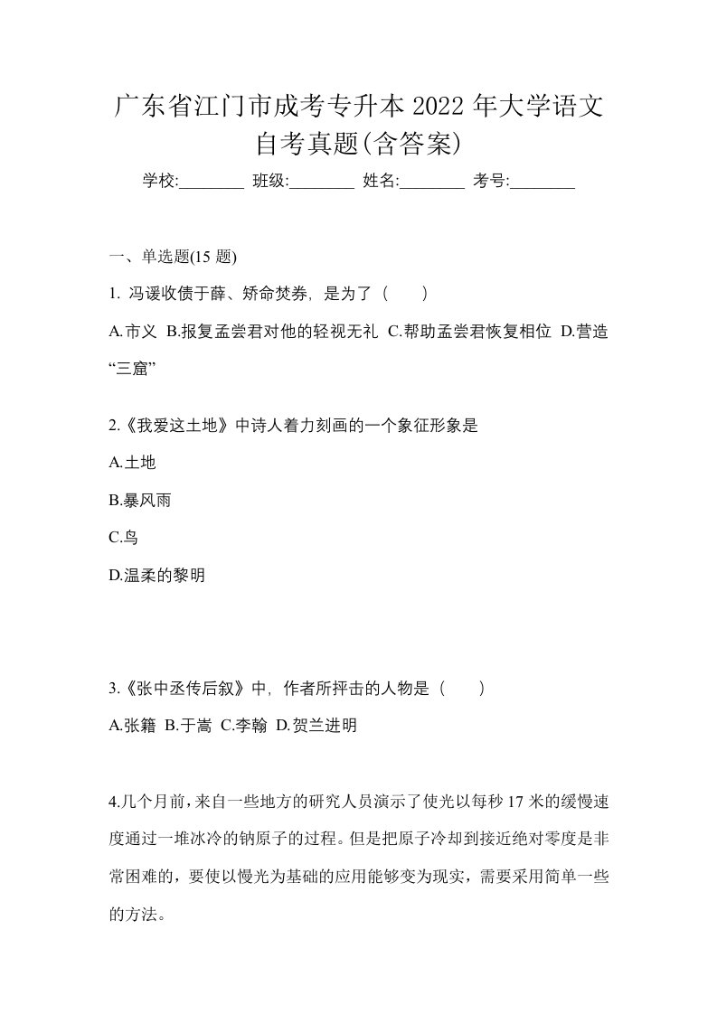 广东省江门市成考专升本2022年大学语文自考真题含答案