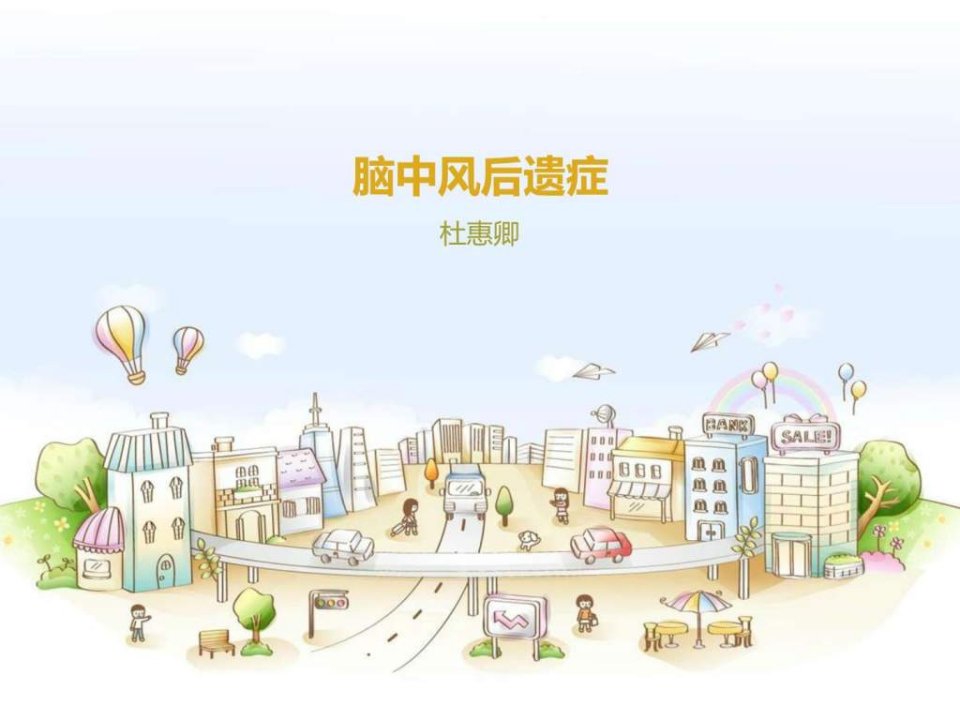 2015.1脑中风后遗症.ppt